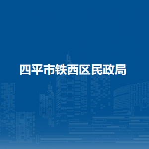 四平市鐵西區(qū)民政局各部門負(fù)責(zé)人和聯(lián)系電話