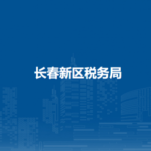 長春新區(qū)稅務(wù)局涉稅投訴舉報和納稅服務(wù)咨詢電話