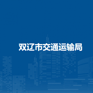 雙遼市交通運(yùn)輸局各部門(mén)負(fù)責(zé)人和聯(lián)系電話(huà)