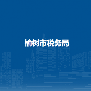 榆樹(shù)市稅務(wù)局辦稅服務(wù)廳地址辦公時(shí)間及納稅咨詢電話