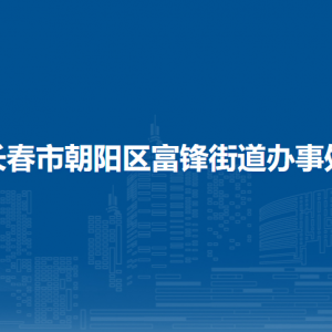 長春市朝陽區(qū)富鋒街道辦事處 各部門職責及聯(lián)系電話