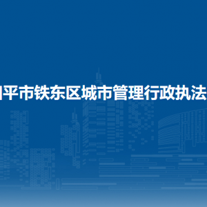 四平市鐵東區(qū)城市管理行政執(zhí)法局各部門聯(lián)系電話