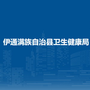 伊通滿族自治縣衛(wèi)生健康局各部門辦公時(shí)間及聯(lián)系電話