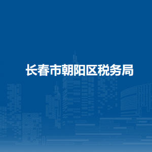 長(zhǎng)春市朝陽(yáng)區(qū)稅務(wù)局涉稅投訴舉報(bào)和納稅服務(wù)電話(huà)