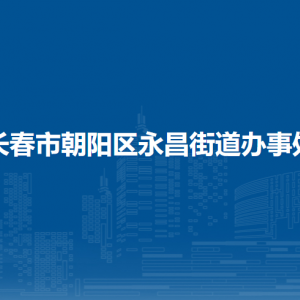 長(zhǎng)春市朝陽區(qū)永昌街道辦事處各部門職責(zé)及聯(lián)系電話