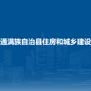 伊通縣住房和城鄉(xiāng)建設局各部門負責人和聯(lián)系電話