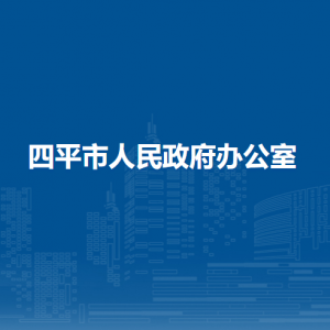 四平市人民政府辦公室各部門負責人和聯(lián)系電話