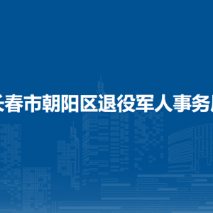 長(zhǎng)春市朝陽(yáng)區(qū)退役軍人事務(wù)局各部門職責(zé)及聯(lián)系電話