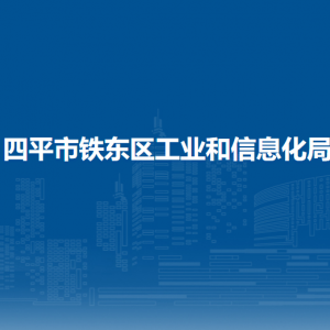 四平市鐵東區(qū)工業(yè)和信息化局各部門負責人和聯(lián)系電話