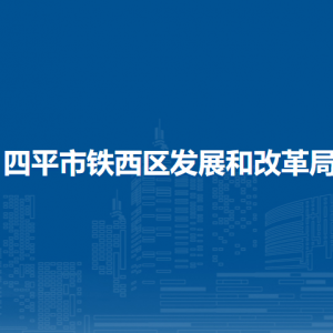 四平市鐵西區(qū)發(fā)展和改革局各部門負(fù)責(zé)人和聯(lián)系電話