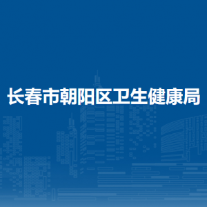 長春市朝陽區(qū)衛(wèi)生健康局各部門職責(zé)及聯(lián)系電話