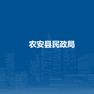 農安縣民政局直屬單位負責人及聯系電話