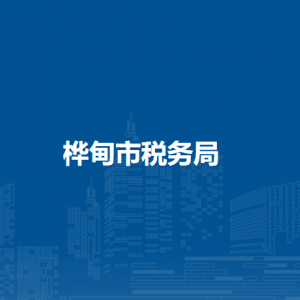 樺甸市稅務局辦稅服務廳地址辦公時間及納稅咨詢電話