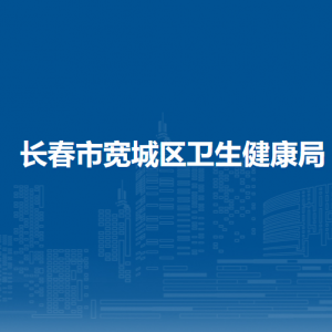 長春市寬城區(qū)衛(wèi)生健康局直屬機構辦公地址和聯(lián)系電話