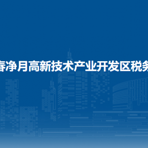 長春凈月高新技術(shù)產(chǎn)業(yè)開發(fā)區(qū)稅務(wù)局辦稅服務(wù)廳地址時間及聯(lián)系電話