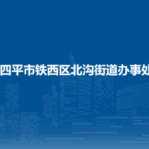 四平市鐵西區(qū)北溝街道各部門負責人及聯(lián)系電話