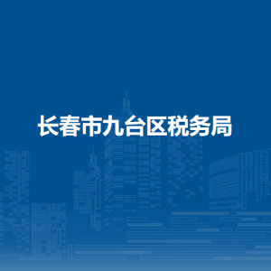 長春市九臺區(qū)稅務(wù)局涉稅投訴舉報和納稅服務(wù)電話