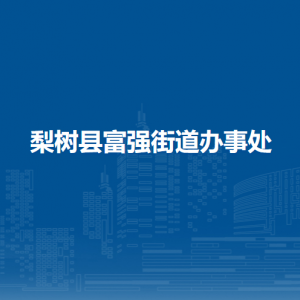 梨樹縣富強(qiáng)街道辦事處各部門聯(lián)系電話