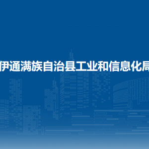 伊通滿族自治縣工業(yè)和信息化局各部門負責人及聯系電話