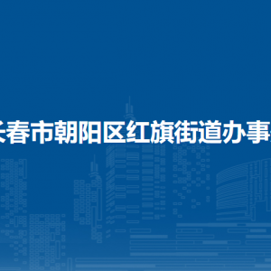 長春市朝陽區(qū)紅旗街道辦事處各部門職責(zé)及聯(lián)系電話