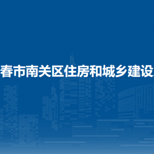 長春市南關區(qū)住房和城鄉(xiāng)建設局各部門負責人和聯(lián)系電話