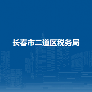 長春市二道區(qū)稅務(wù)局涉稅投訴舉報和納稅服務(wù)電話