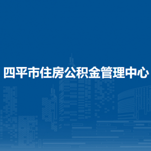 四平市住房公積金管理中心各部門(mén)負(fù)責(zé)人和聯(lián)系電話