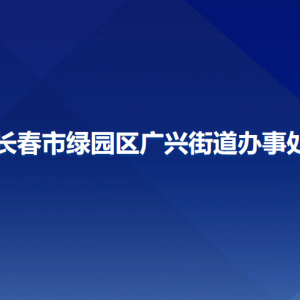 長(zhǎng)春市綠園區(qū)廣興街道辦事處各部門聯(lián)系電話