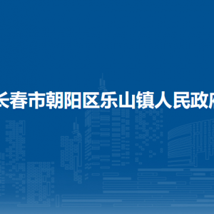 長春市朝陽區(qū)樂山鎮(zhèn)政府各職能部門職責(zé)及聯(lián)系電話