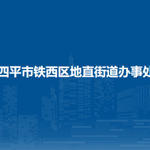 四平市鐵西區(qū)地直街道各部門(mén)負(fù)責(zé)人和聯(lián)系電話