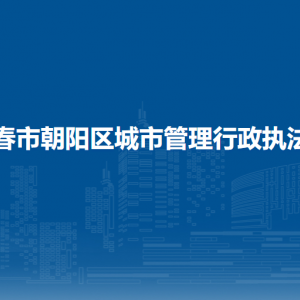 長(zhǎng)春市朝陽區(qū)城市管理行政執(zhí)法局各部門職責(zé)及聯(lián)系電話