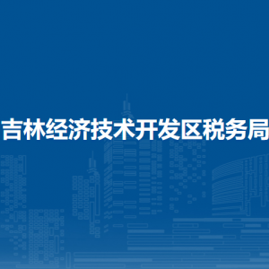 吉林經(jīng)濟技術(shù)開發(fā)區(qū)稅務(wù)局涉稅投訴舉報和納稅服務(wù)電話