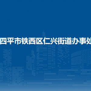 四平市鐵西區(qū)仁興街道各部門(mén)負(fù)責(zé)人和聯(lián)系電話