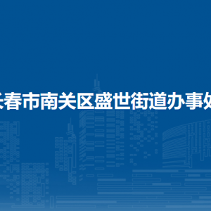 長春市南關區(qū)盛世街道各部門負責人和聯(lián)系電話