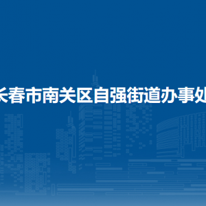 長(zhǎng)春市南關(guān)區(qū)自強(qiáng)街道辦事處各部門負(fù)責(zé)人和聯(lián)系電話