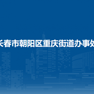 長(zhǎng)春市朝陽(yáng)區(qū)重慶街道辦事處各部門(mén)職責(zé)及聯(lián)系電話