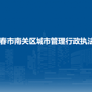 長(zhǎng)春市南關(guān)區(qū)城市管理行政執(zhí)法局各部門負(fù)責(zé)人和聯(lián)系電話