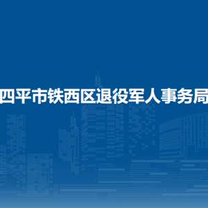 四平市鐵西區(qū)退役軍人事務(wù)局各部門工作時(shí)間及聯(lián)系電話