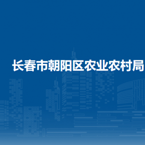 長春市朝陽區(qū)農(nóng)業(yè)農(nóng)村局各部門職責及聯(lián)系電話