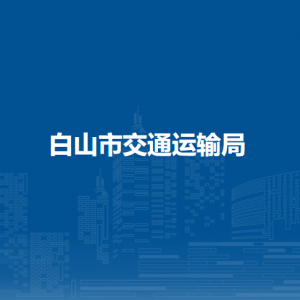 白山市交通運(yùn)輸局各直屬單位負(fù)責(zé)人和聯(lián)系電話