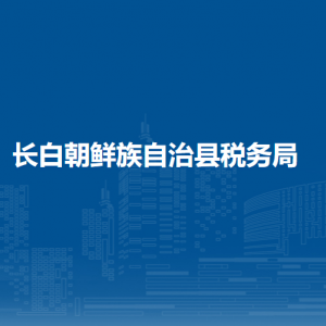 長白縣稅務局各稅務分局（所）辦公地址及聯(lián)系電話