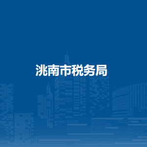 洮南市稅務(wù)局辦稅服務(wù)廳地址辦公時(shí)間及納稅咨詢電話