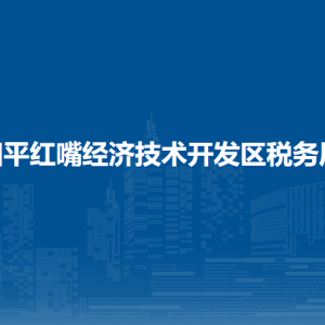 四平紅嘴開發(fā)區(qū)稅務局辦稅服務廳地址辦公時間及納稅咨詢電話