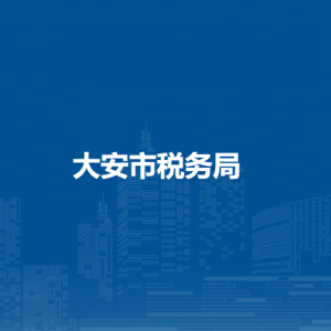 大安市稅務(wù)局辦稅服務(wù)廳地址辦公時(shí)間及納稅咨詢電話