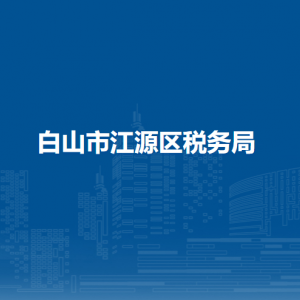 白山市江源區(qū)稅務局涉稅投訴舉報和納稅服務電話