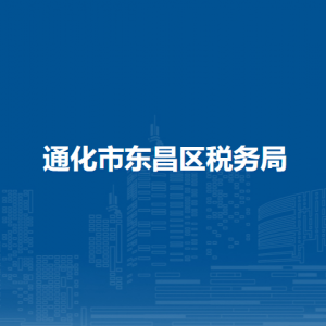 通化市東昌區(qū)稅務局辦稅服務廳地址辦公時間及納稅咨詢電話