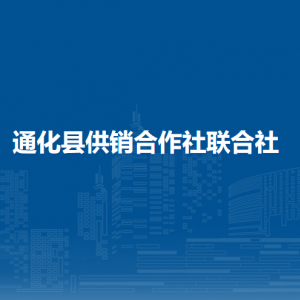 通化縣供銷合作社聯(lián)合社各部門職責及聯(lián)系電話