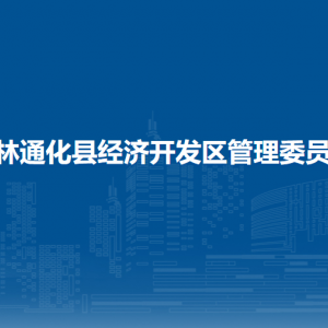 吉林通化縣經濟開發(fā)區(qū)管委會各部門職責及聯(lián)系電話