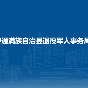 伊通滿族自治縣退役軍人事務(wù)局各部門聯(lián)系電話