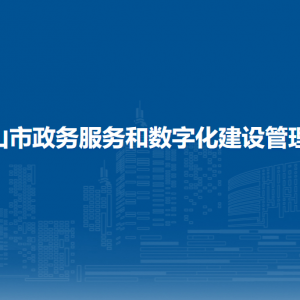 白山市政務(wù)服務(wù)和數(shù)字化建設(shè)管理局各部門負(fù)責(zé)人和聯(lián)系電話